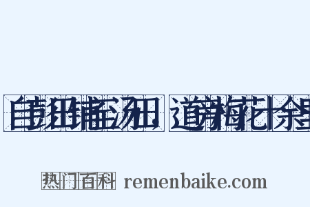 自彭田铺至汤田，道旁梅花十余里是什么意思的图片